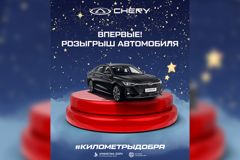 Chery разыграет седан Arrizo 8 на Московском Марафоне